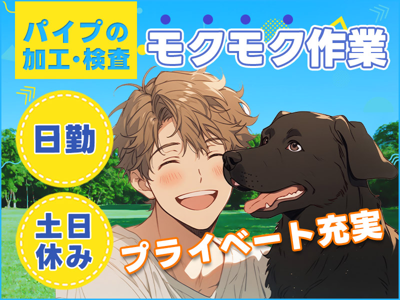 【日勤＆土日休み】未経験OKの簡単もくもく作業♪パイプの加工・検査！髪色自由◆20代～50代活躍中♪＜茨城県ひたちなか市＞
