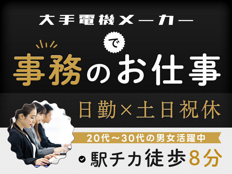 【3月入社祝金最大10万円】【日勤×土日祝休み】大手メーカーで事務！直接雇用の可能性あり♪英語スキルを活かせる◎駅チカ徒歩8分♪20代～30代の男女活躍中＜兵庫県三田市＞