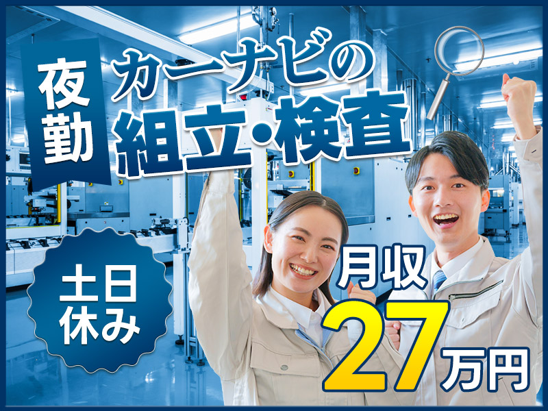 【10月入社祝金5万円】【夜勤専属♪】カーナビの検査・組立て♪土日祝休み！月収27万円以上可☆駅チカ徒歩圏内◎未経験歓迎！20～50代男女活躍中！＜兵庫県三田市＞