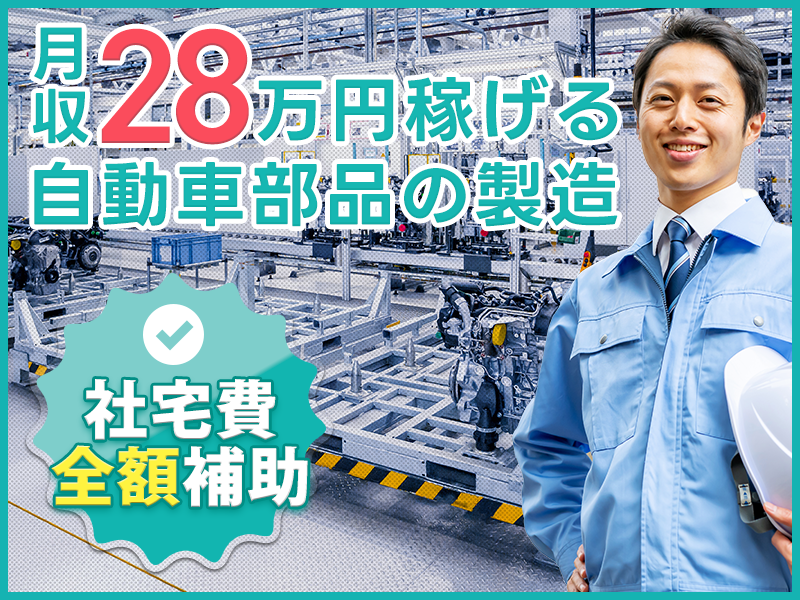 ☆月収28万円可☆自動車部品の製造☆姫路市で社宅費全額補助☆未経験歓迎＆男性活躍中＜兵庫県姫路市＞