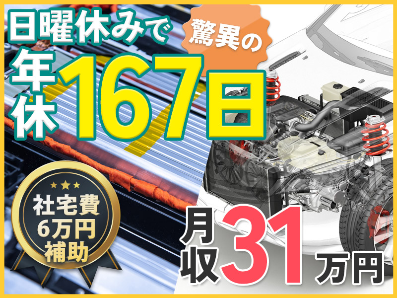 【即入寮×即入社OK】年休167日＆月収31万円可☆ハイブリッド車の水素電池の製造オペレーター・検査など◎日曜固定休み！社宅費6万補助＆カップル・家族入寮可◎男性活躍中！外国人の方も活躍中♪＜愛知県知多郡東浦町＞