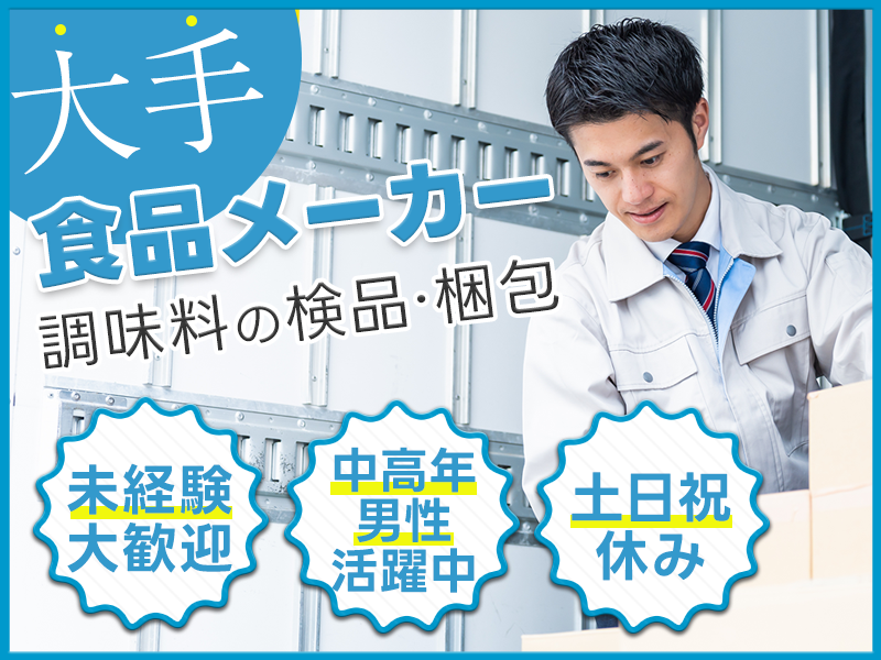 土日祝休み◎未経験OK！大手食品メーカーで調味料の検品・梱包◎キレイな職場＆シンプル作業◎社割あり！男性活躍中！＜茨城県小美玉市＞