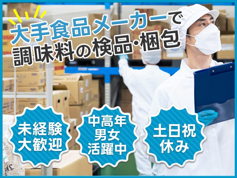 ★10月入社祝い金5万円★土日祝休み◎未経験OK！大手食品メーカーで調味料の検品・梱包◎キレイな職場＆シンプル作業◎社割あり！中高年男女活躍中！＜茨城県小美玉市＞