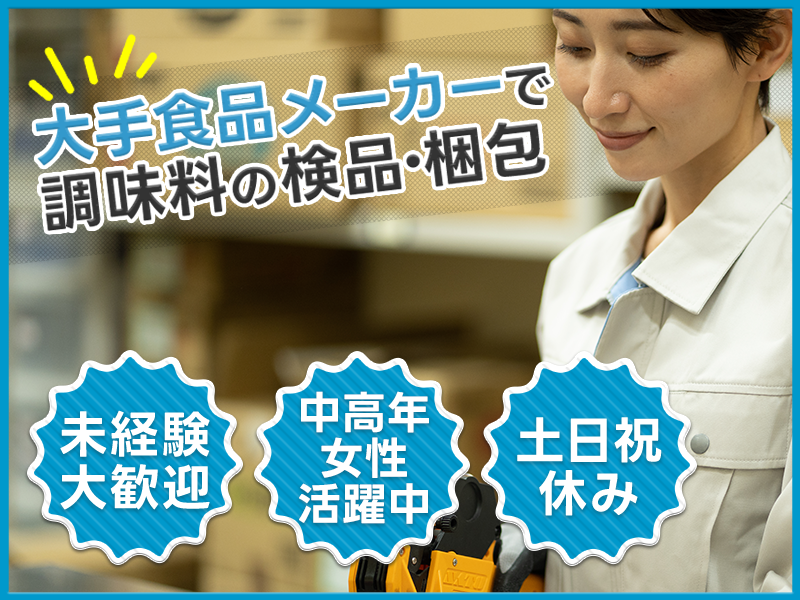 ★11月入社祝い金5万円★土日祝休み◎未経験OK！大手食品メーカーで調味料の検品・梱包◎キレイな職場＆シンプル作業◎社割あり！女性活躍中！＜茨城県小美玉市＞