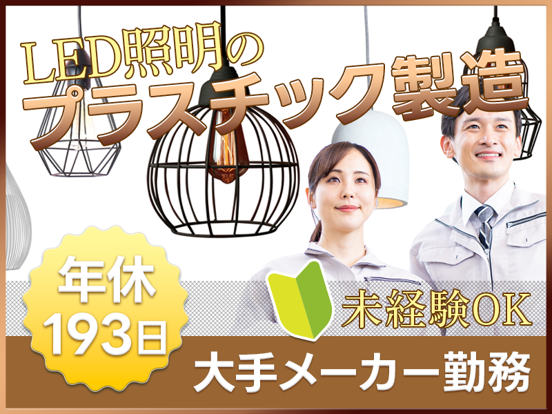 ★11月入社祝い金5万円★LED照明のプラスチック部品製造★大手メーカー勤務！土日祝休み×GWなどの長期休暇あり！未経験OK◎20代～50代の男女活躍中！＜新潟県燕市＞