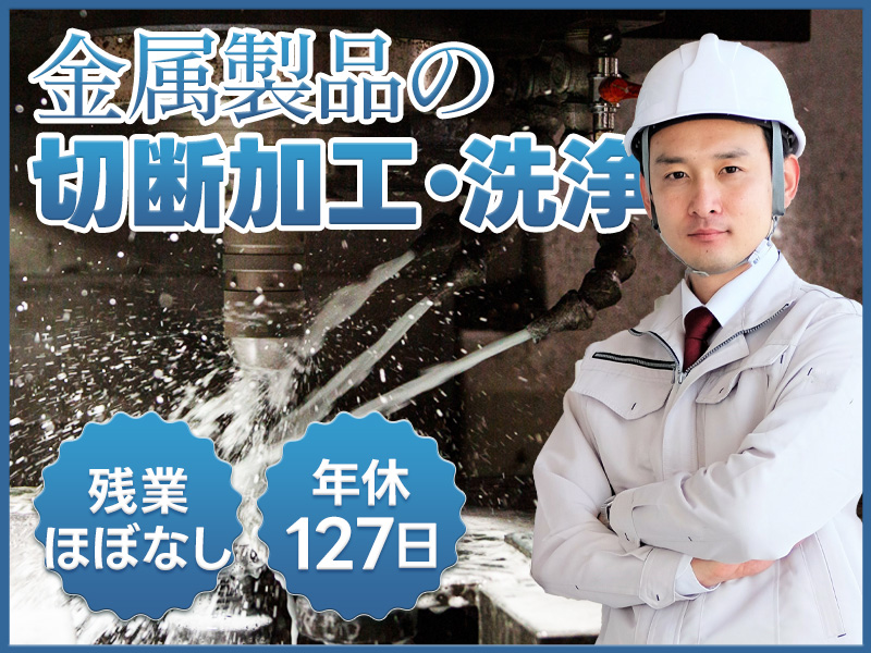 ★11月入社祝い金5万円★【未経験歓迎】土日祝休み☆半導体向け金属製品の機械オペレーター・検品！残業ほぼなし＆年休127日♪車通勤OK＜新潟市南区＞