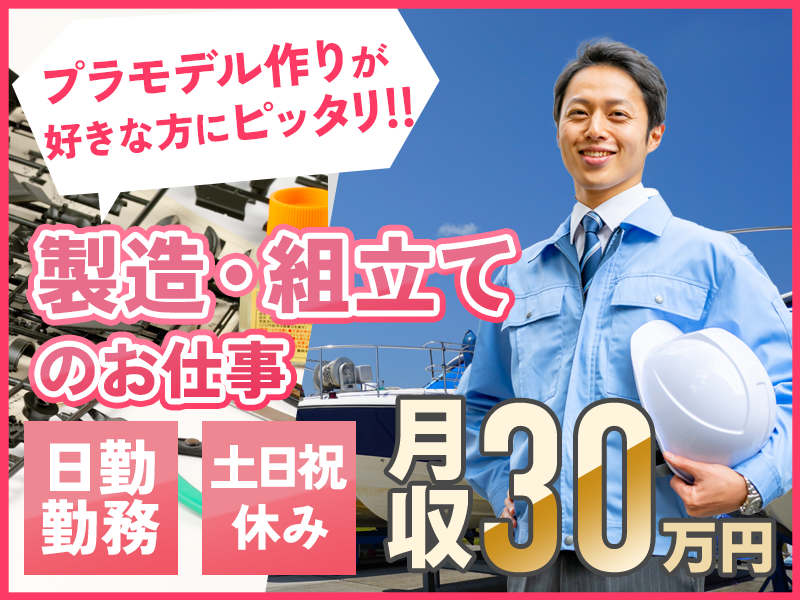 ★月末入社祝い金5万円★月収30万円可♪船舶の製造・組立て◎『プラモデル作りが好き』をモノづくりに生かそう！日勤&土日祝休み☆若手ミドル男性活躍中＜大分県国東市＞