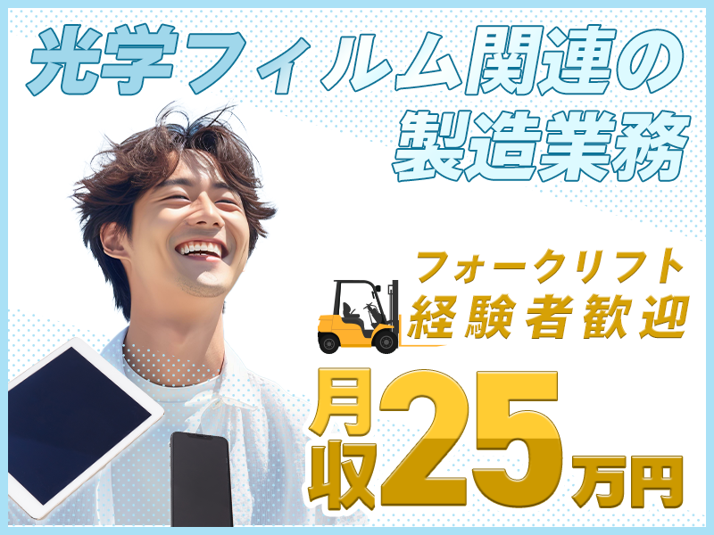 【最大20万円の皆勤手当あり】＼週3日＆年休199日！10連休も◎／力仕事少なめ×座り仕事あり♪光学フィルムの運搬・機械の動作チェック＆見守り◎社宅費補助あり！40代活躍中！フォークリフト資格が活かせます♪＜栃木県下野市＞