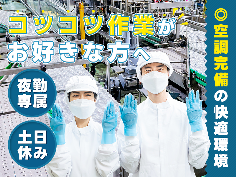 夜勤専属☆コツコツ作業がお好きな方へ♪インスタント食品の製造・材料投入！土日休み◎車・バイク通勤OK★若手～ミドル男性活躍中！＜広島県福山市＞