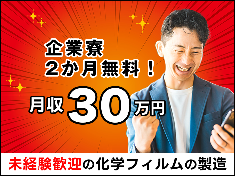 【月収30万円可】未経験歓迎！化学フィルムの製造◎資格取得支援あり♪若手～ミドル男性活躍中！企業寮2か月無料＆Wi-fi無料＆食堂完備＜千葉県市原市＞