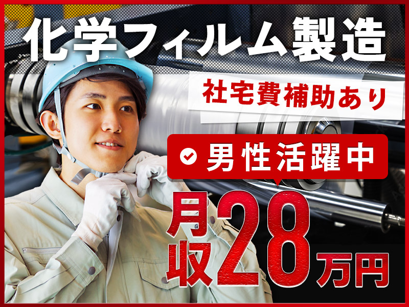 最大20万円の定着支援金☆月収28万円以可◎未経験歓迎の化学フィルムの製造◎資格取得支援あり♪若手～ミドル男性活躍中！社宅完備＆補助有☆＜千葉県市原市＞