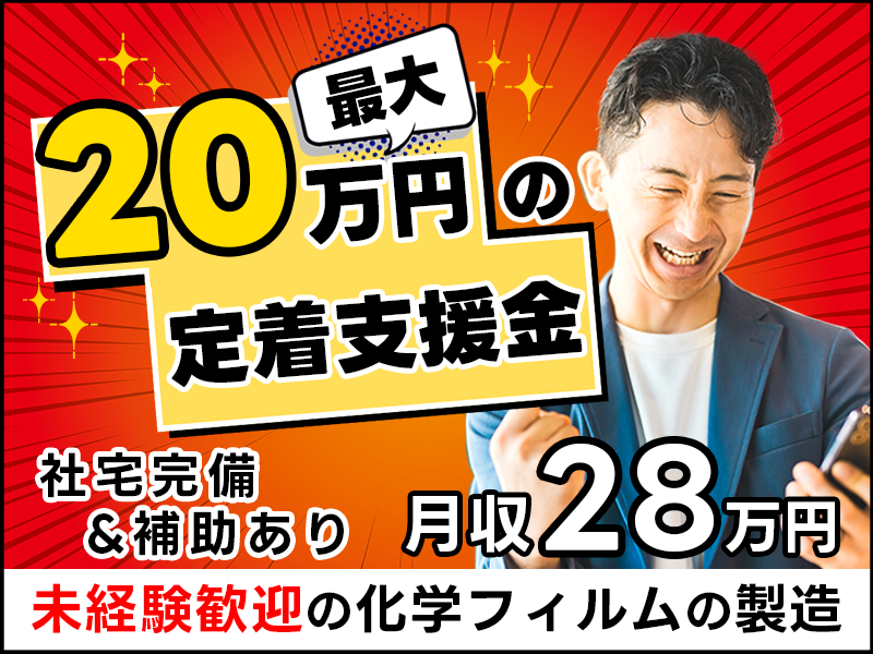 ★11月入社祝い金3万円★最大20万円の定着支援金☆月収28万円以可◎未経験歓迎の化学フィルムの製造◎資格取得支援あり♪若手～ミドル男性活躍中！社宅完備＆補助有☆＜千葉県市原市＞