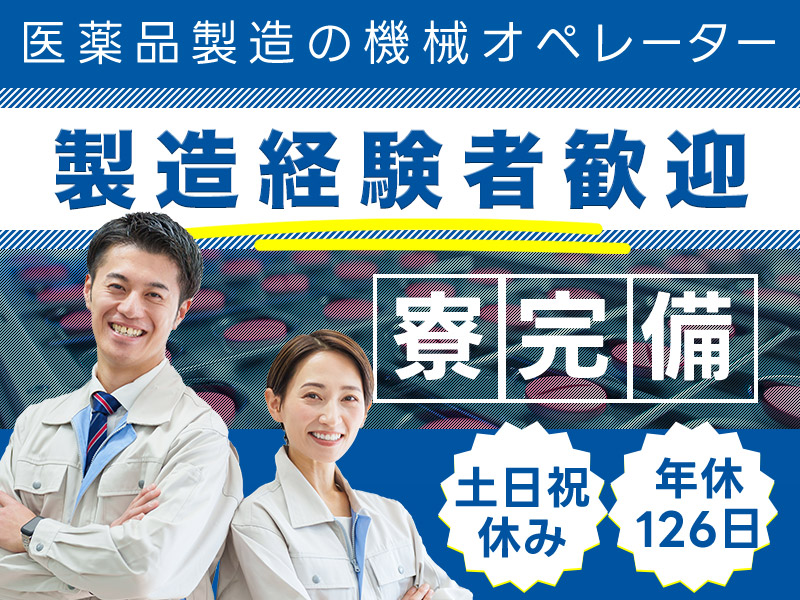 【未経験OK】医薬品製造の機械オペレーター★土日祝休み♪年休126日＆残業少なめ☆製造経験者歓迎◎若手男女活躍中！＜川崎市高津区＞