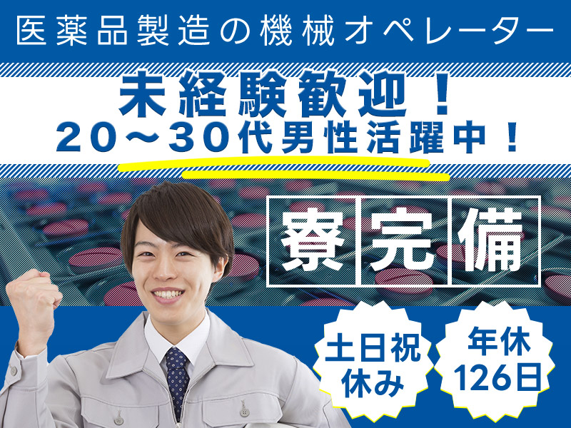 ★11月入社祝い金3万円★【未経験OK】医薬品製造の機械オペレーター★土日祝休み♪年休126日＆残業少なめ☆仕出し弁当注文OK！清潔＆キレイな職場◎若手男性活躍中！＜川崎市高津区＞