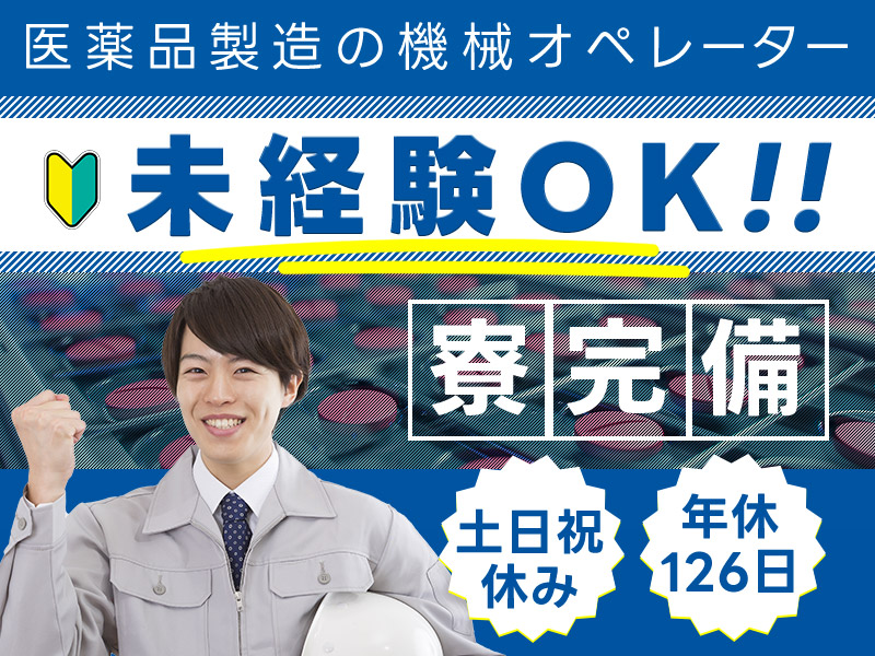 ★9月入社祝い金5万円★【未経験OK】医薬品製造の機械オペレーター★未経験歓迎！土日祝休み♪年休126日＆残業少なめ☆若手男性活躍中！＜川崎市高津区＞