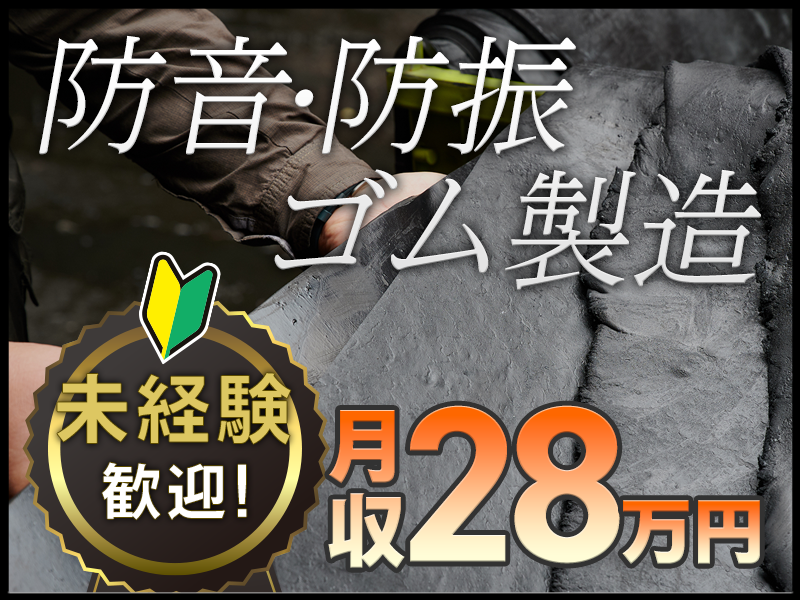 【11月入社祝金3万円】高収入★世界トップクラス☆防音・防振ゴム製造！優れた技術に触れるモノづくり！未経験から月収28万円可＆土日休み【メーカーへの転籍支援制度あり】＜鳥取県西伯郡＞