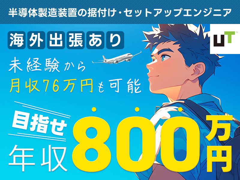 【高収入！】未経験から月収76万円も可能！目指せ年収800万プレイヤー♪半導体製造装置の据付け・セットアップエンジニア◎英語力不問＆海外で活躍したい方！【社宅費全額補助】＜富山県富山市＞