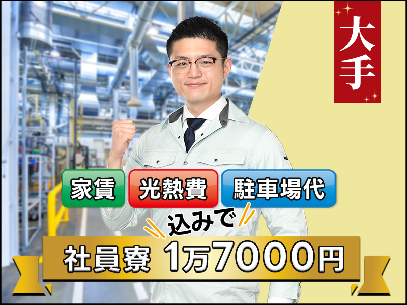 【格安企業寮完備】家賃・光熱費・駐車場代込みで社員寮1万7000円！未経験歓迎☆小さなプラスチック製品の製造◎派遣先への転籍＆資格取得支援あり♪男性活躍中＜千葉県市原市＞