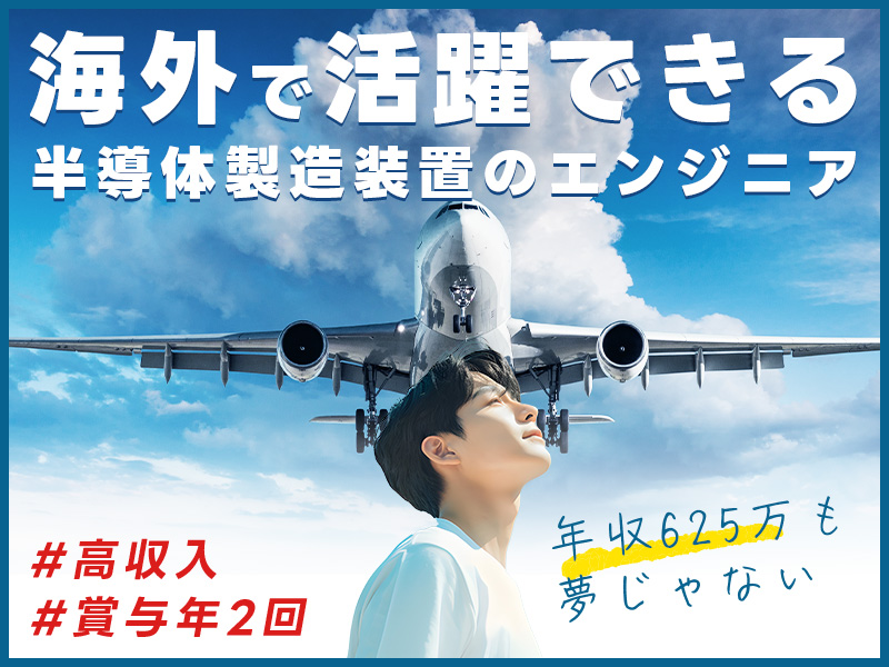 【高収入！】年収625万も夢じゃない！賞与年2回☆未経験から海外で活躍できる半導体製造装置のエンジニア☆機械いじりやモノづくりが好きな方集まれ！5名以上大募集☆＜滋賀県犬上郡多賀町＞