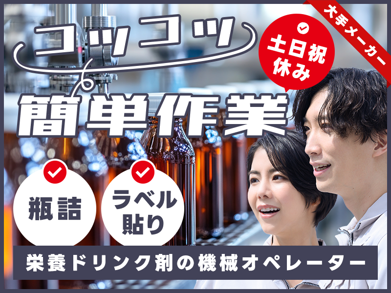 急募！【大手医薬品メーカー♪】栄養ドリンク剤の製造補助！機械オペレーター・検品など◎コツコツ作業◎手順書あり＆キレイな職場☆土日祝休み◎社宅費補助あり！男女活躍中【社宅費補助あり】＜大阪府泉佐野市＞