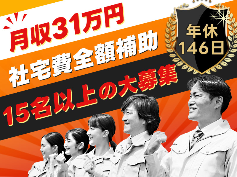 【入社最短翌日でスマホ支給！】【社宅費全額補助】月収31万円可♪年休たっぷり146日！自動車部品の組立て・製造オペレーター◎未経験OKで幅広い年代の男性活躍中＜静岡県富士市＞