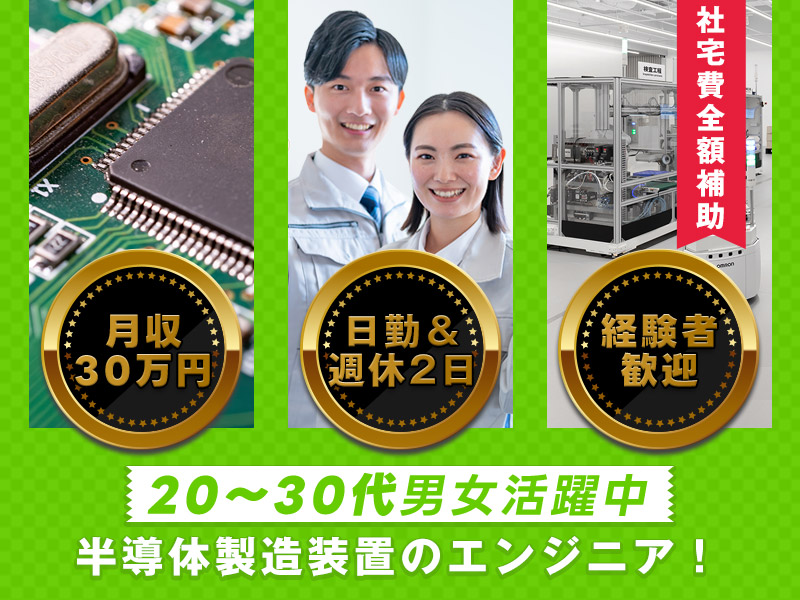 【高収入】世界TOPクラス＆工具でのモノづくり！日勤＆月収30万円可＆週休2日☆半導体製造装置の設置・メンテナンス保全◎カップル活躍中！金髪・オシャレひげOK【社宅費全額補助＆カップル入居可】＜岩手県北上市＞