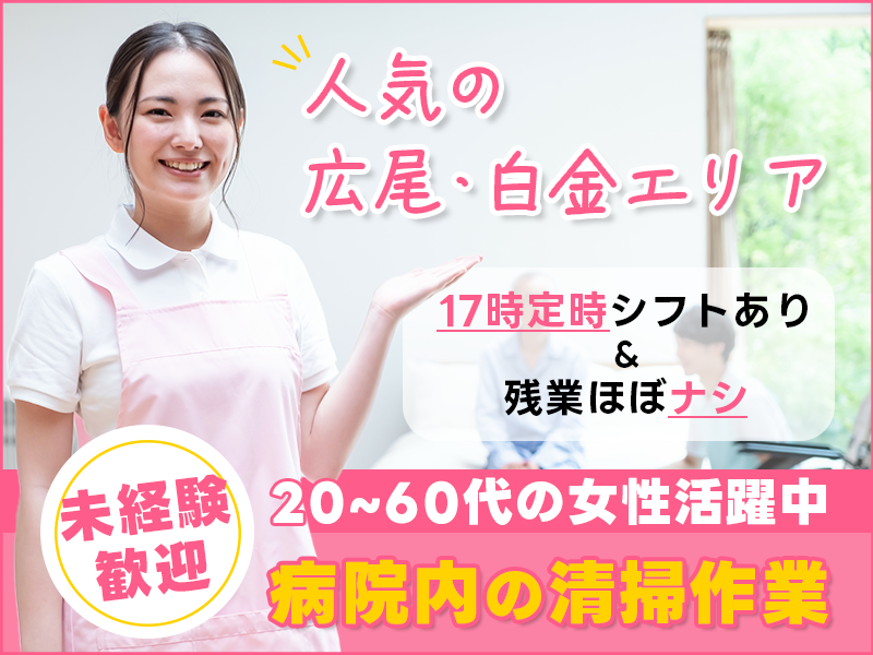 ＼3月入社で祝金10万円支給／人気の広尾・白金高輪エリア！日勤専属！病院内の清掃作業◎17時定時＆残業ほぼナシ◎未経験歓迎！20代~60代の女性活躍中♪＜東京都港区＞