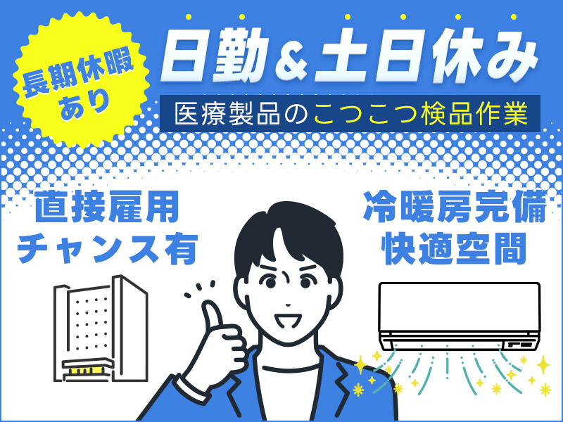 ★11月入社祝い金5万円★【日勤×土日休み】医療製品のこつこつ検品作業！年間休日125日◎空調完備&きれいな環境♪20代～40代男性活躍中★マイカー通勤可◎メーカーへの転籍支援制度あり！＜福島県いわき市＞