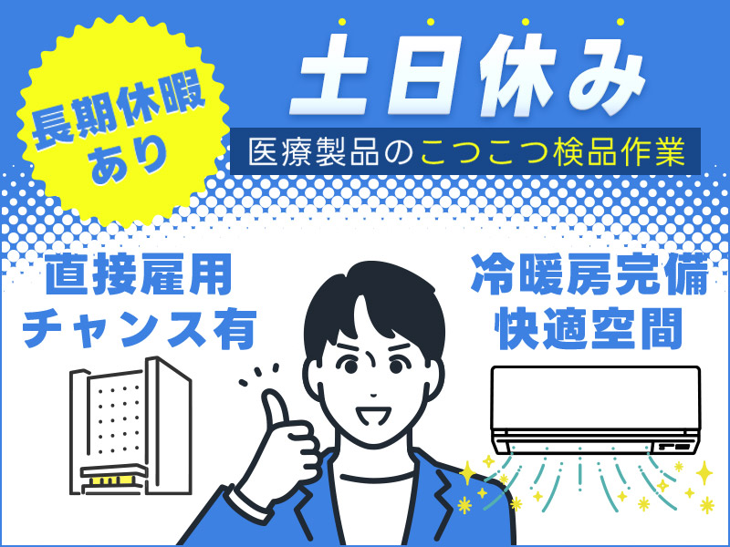 【土日休み】コツコツ、医療製品の原料投入・検品作業♪年休124日◎空調完備&きれいな環境♪20代～40代男性活躍中★マイカー通勤可◎直接雇用のチャンスあり！＜福島県いわき市＞