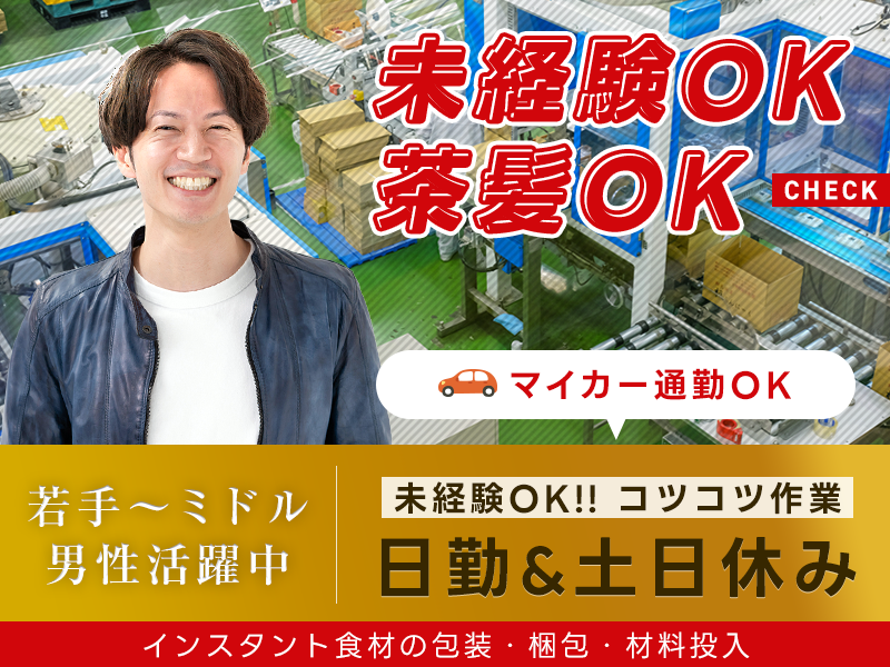 【11月入社祝金3万円】人気の日勤＆コツコツ作業★インスタント食材の包装・梱包・材料投入！土日休み◎茶髪OK☆マイカー通勤OK♪若手～ミドル男性活躍中！＜広島県福山市＞