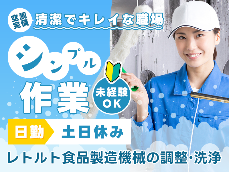 【11月入社祝金3万円】レトルト食品製造機械の調整・洗浄◎日勤＆土日休み☆未経験歓迎！シンプル軽作業♪若手～ミドル男性活躍中＜広島県福山市＞