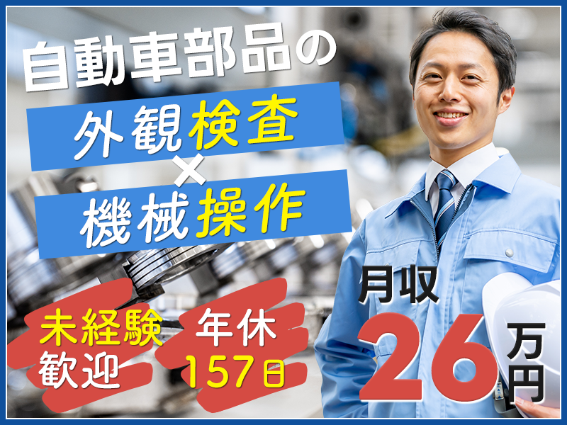 ★10月入社祝い金5万円★【年休157日！】4勤3休でお休みたっぷり♪月収26万円可☆自動車部品の検査・機械オペレーター業務♪未経験歓迎！5名以上の大募集◎男女活躍中＜茨城県常陸大宮市＞