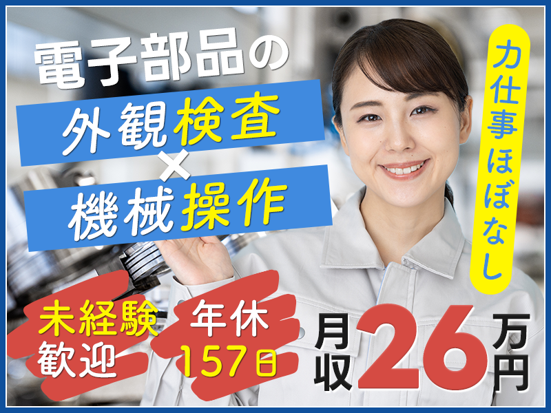 ★月収26万円可★【4勤3休☆年休157日】力仕事ほぼなし♪電子部品の検査・カンタン機械作業☆未経験大歓迎！幅広い年代の男女活躍中＜茨城県常陸大宮市＞