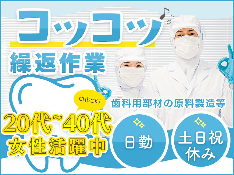 ★11月入社祝い金5万円★【日勤＆土日祝休み】★コツコツ繰り返し作業◎歯科用部材の製造オペレーター！無料の給茶機あり＆コーヒー飲み放題♪若手～ミドル女性活躍中！＜茨城県神栖市＞