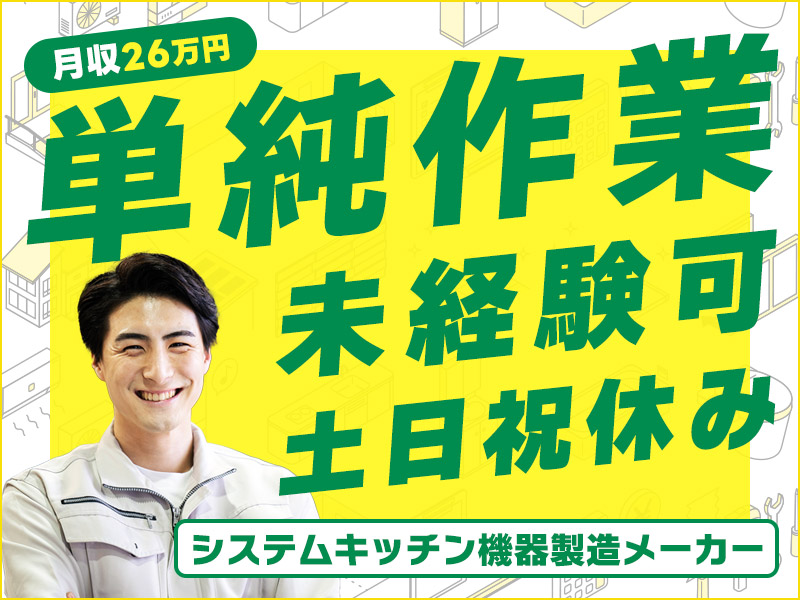 ★10月入社祝い金5万円★【土日祝休み×月収26.7万円】同期がいるから安心！未経験でもできるキッチンの加工スタッフ！20代～40代男性活躍中◎＜福島県いわき市＞