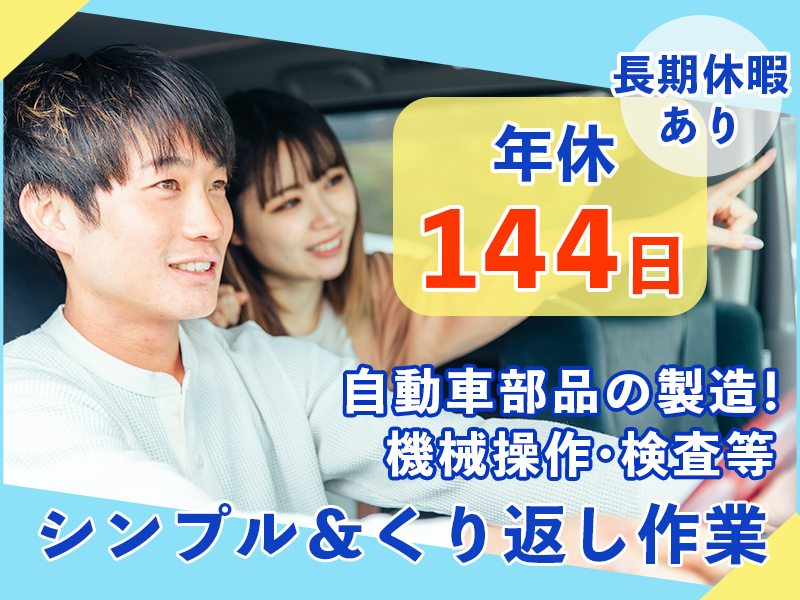 ★10月入社祝い金5万円★【年休144日♪】自動車部品の製造！機械操作・検査など！未経験歓迎◎シンプル&くり返し作業★長期休暇あり♪明るい髪色OK◎マイカー通勤可！若手～ミドル世代活躍中＜茨城県日立市＞