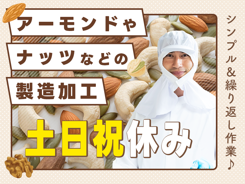 ★10月入社祝い金5万円★【年3回ミニボーナスあり♪】アーモンドやナッツなどの製造加工♪機械オペレーターや運搬など！未経験歓迎◎若手～中高年男女活躍中＜茨城県小美玉市＞