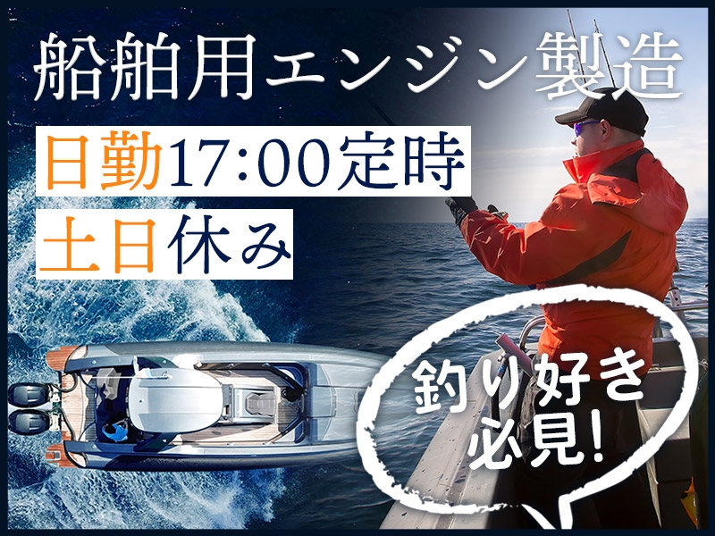 釣り好きの方必見！船舶用エンジンの製造☆日勤&土日休み♪17:00定時で無理なく働こう！未経験歓迎★若手～ミドル男女活躍中！＜熊本県八代市＞