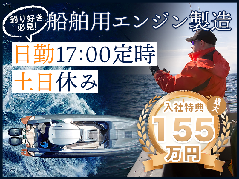 【最大155万円の入社特典☆】釣り好き必見！船舶用エンジンの製造☆日勤&土日休み♪17:00定時で無理なく働こう！未経験歓迎★若手～ミドル男女活躍中！＜熊本県八代市＞