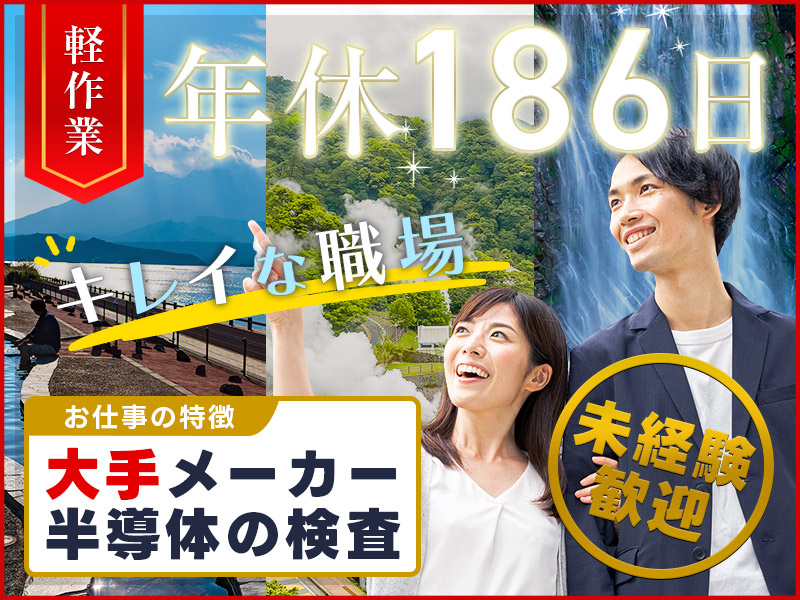 【半導体】年休186日！人気のコツコツ軽作業◎検査・梱包など◎温泉やレジャー満載☆鹿児島で働こう♪若手ミドル男女活躍中【社宅完備】＜鹿児島県霧島市＞