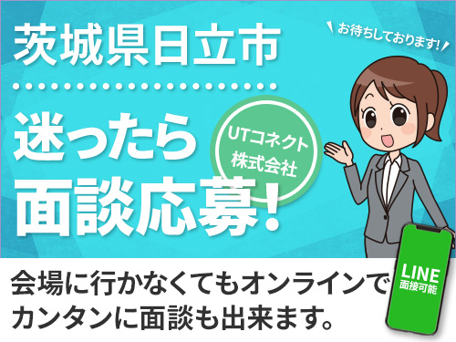 ＜Web面接会＞【日立市のお仕事盛り沢山！】悩んだら面談応募！自分に合ったお仕事を紹介してほしいなど相談受付中！