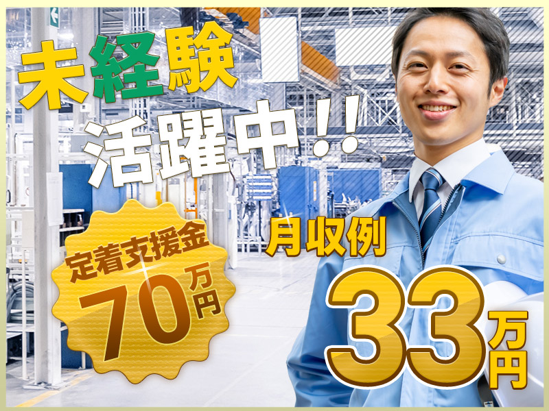 【定着支援総額70万円♪】土日休み＆月収33万円可！20代・30代＆未経験スタート多数活躍中♪長期休暇あり！増員大募集！社宅費全額補助【自動車製造】＜大分県中津市＞