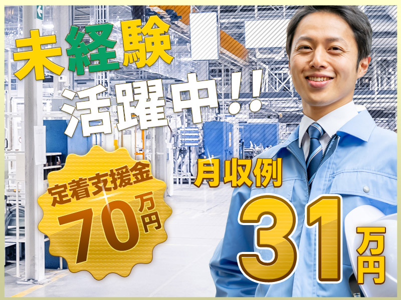 【定着支援総額70万円♪】土日休み＆月収31万円可！20代・30代若手～ミドル＆未経験スタート多数活躍中♪長期休暇あり！増員大募集！社宅費全額補助【自動車製造】＜大分県中津市＞