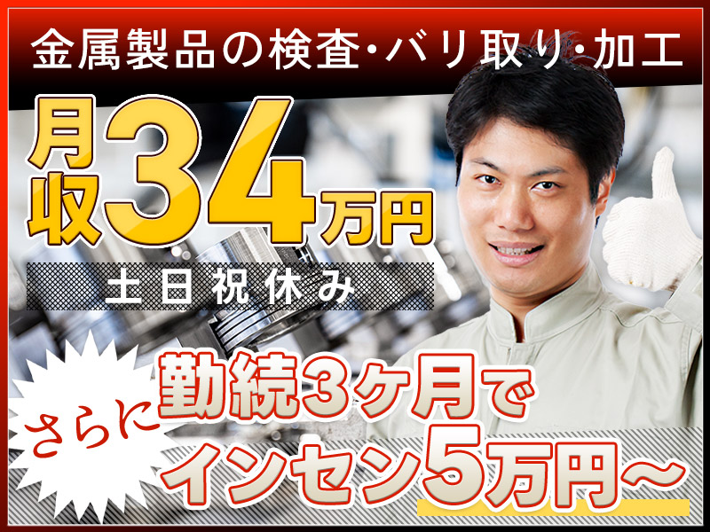 【月収34万円可】金属製品の検査・バリ取り・加工！土日祝休み☆年休125日！長く働くほどお得♪インセンティブ支給☆製造経験が活かせる♪＜大阪市大正区＞