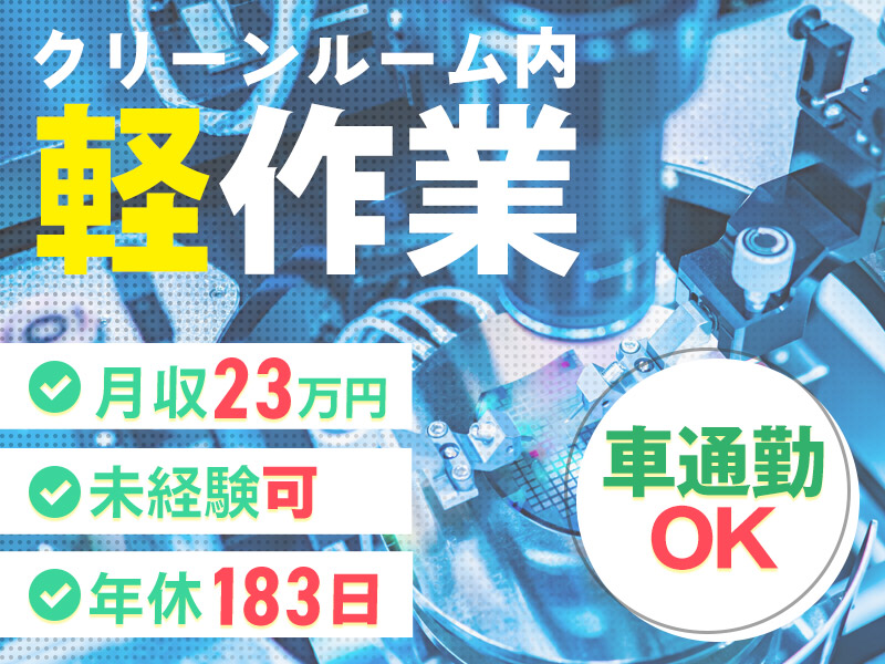 【年休183日！】月収23万円可！未経験歓迎☆人気の軽作業☆半導体製造☆車通勤OK！メーカーへの直接雇用のチャンスあり◎20代~50代男女活躍中＜富山県砺波市＞