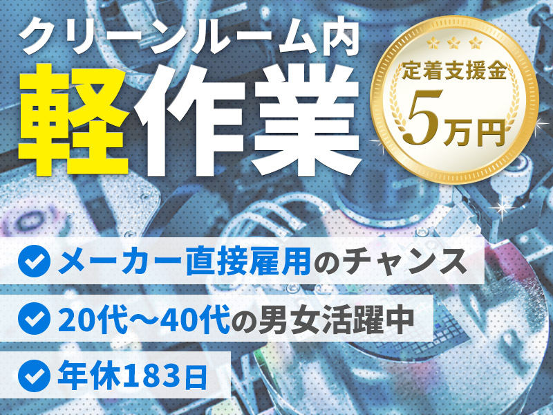 【定着支援5万円♪】年休183日×月収23万円可♪未経験歓迎☆人気の軽作業☆半導体製造☆車通勤OK！メーカー直接雇用のチャンスあり◎20代~40代男女活躍中＜富山県砺波市＞