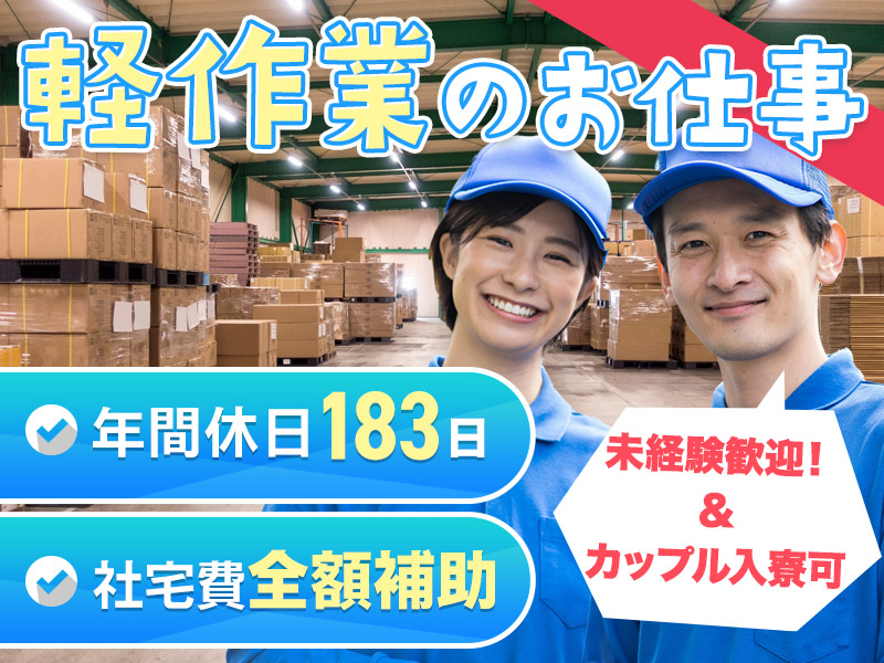 【即入寮＆即入社】人気の軽作業◎半導体の製造・検査◎年休183日！未経験OK！☆社宅費全額補助◎カップル入寮OKで広い部屋にも住めちゃう！若手~中高年男女活躍中！＜富山県砺波市＞