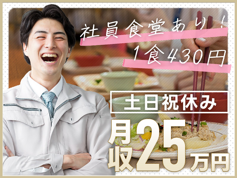 【日勤専属】月収25万円以上可!!土日祝休み☆加工・組立◎残業の調整＆相談OK！未経験歓迎＆若手ミドル男性活躍中♪＜京都府福知山市＞