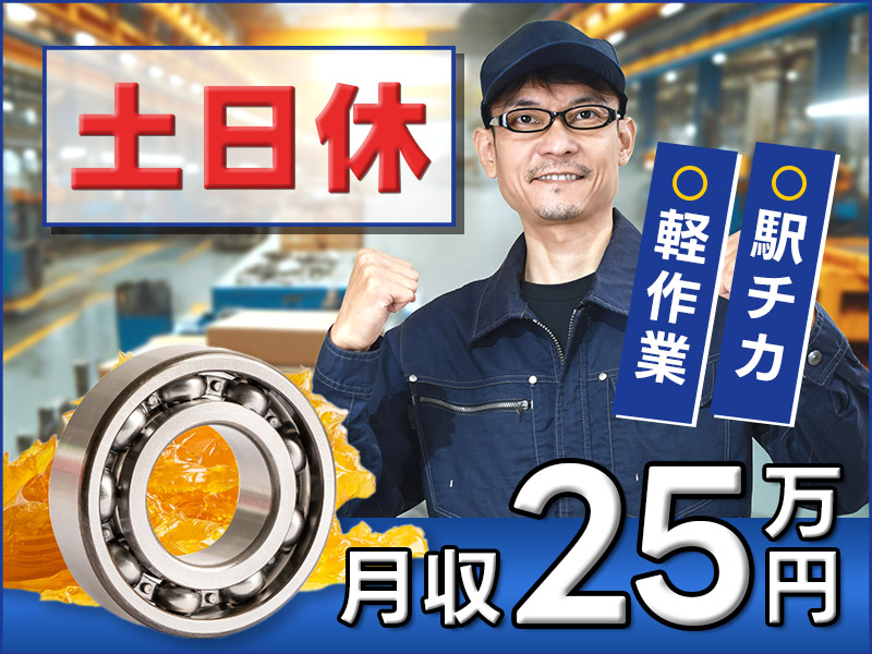 【月収25万円可×土日休み】駅チカ♪駅から徒歩7分◎軽作業！力仕事ほぼなし☆ベアリングの加工や組立！未経験OK☆若手～ミドル男性活躍中＜大阪府堺市堺区＞