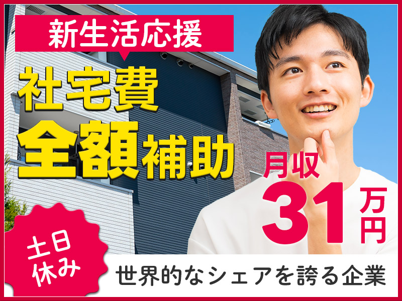 【入社最短翌日でスマホ支給！】【社宅費全額補助で新生活応援♪】未経験でも月収31万円が叶う！ 土日休み＆長期休暇OK！世界的なシェアを誇る企業での自動車部品の製造◎＜福井県越前市＞